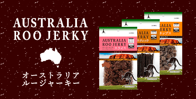 AUSTRALIA ROO JERKY｜オーストラリア ルージャーキー - Add.Mate -アド・メイト オフィシャルサイト