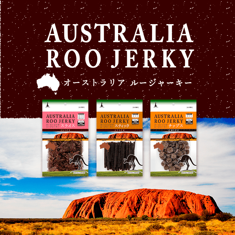 AUSTRALIA ROO JERKY｜オーストラリア ルージャーキー - Add.Mate -アド・メイト オフィシャルサイト