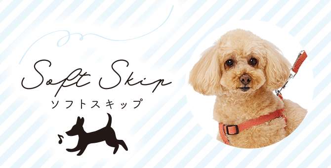 Soft Skip ソフトスキップ 犬用 Add Mate アド メイト オフィシャルサイト