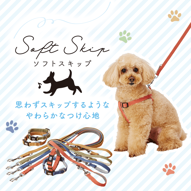 Soft Skip ソフトスキップ 犬用 Add Mate アド メイト オフィシャルサイト