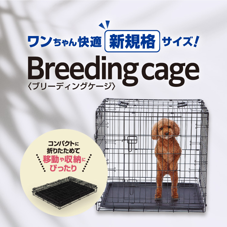 Breeding cage｜ブリーディングケージ - Add.Mate -アド・メイト オフィシャルサイト