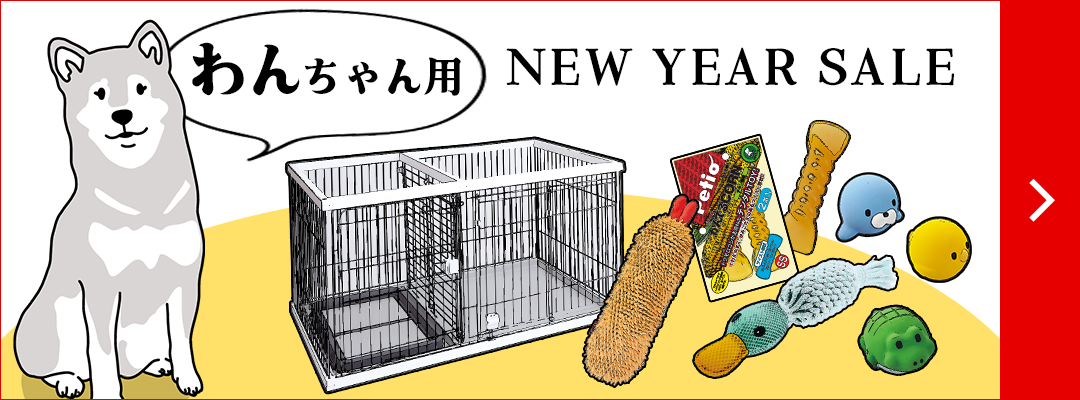 迎春セール2024【犬用品】 | ペティオ オンライン ショップ本店