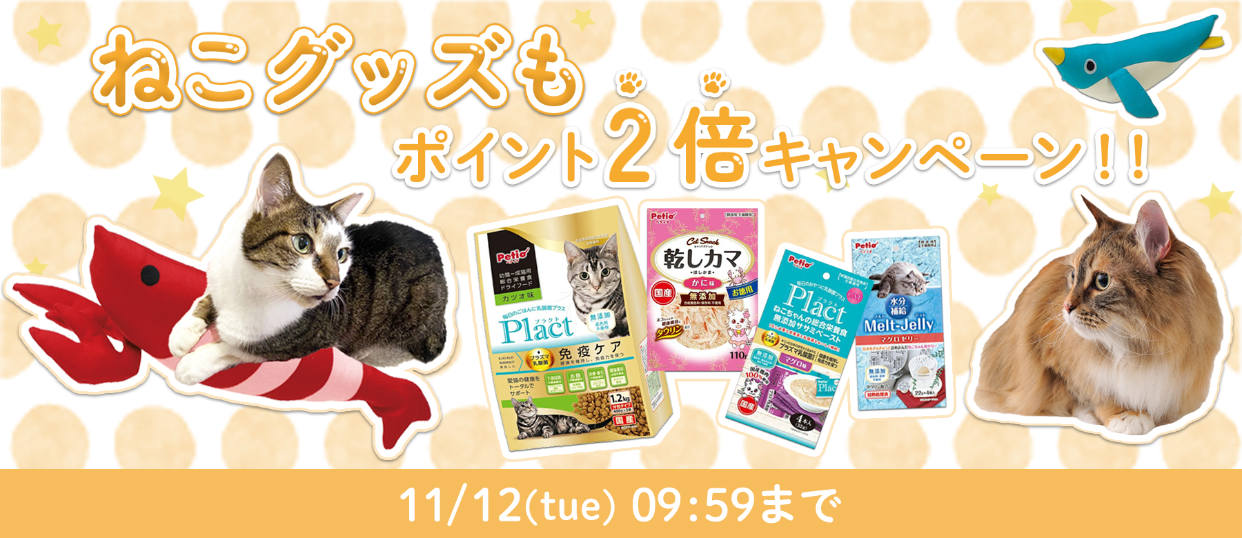 ねこグッズも ポイント2倍キャンペーン