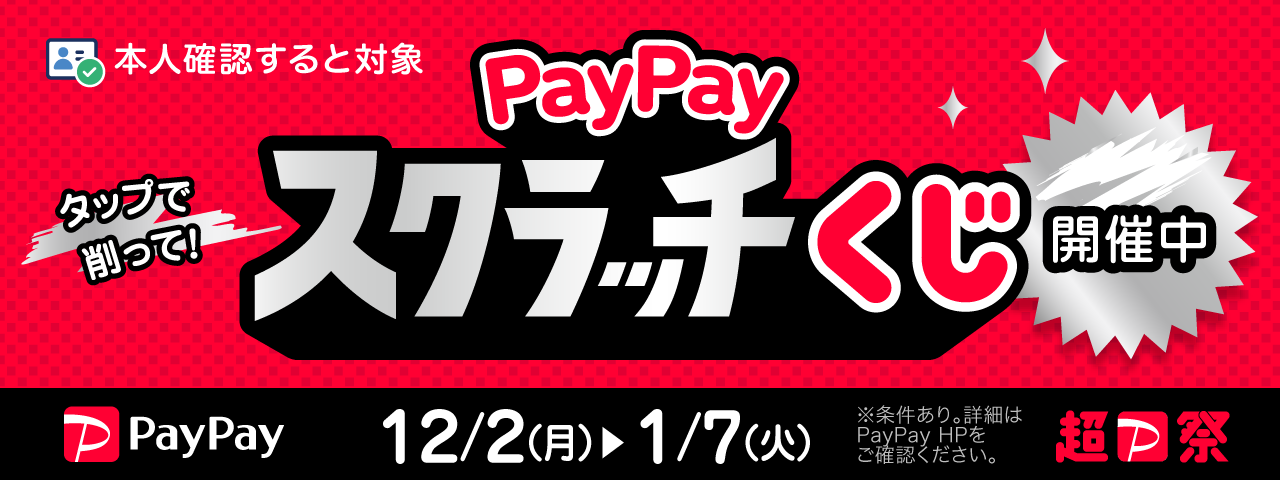 PayPayスクラッチ開催中