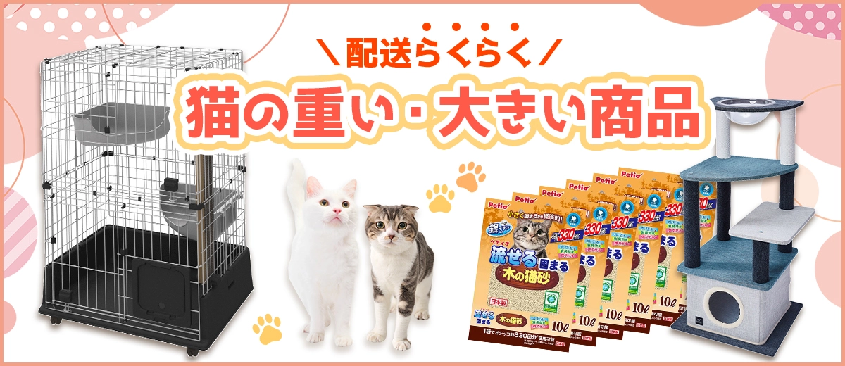 猫用品｜大きい・重い商品特集