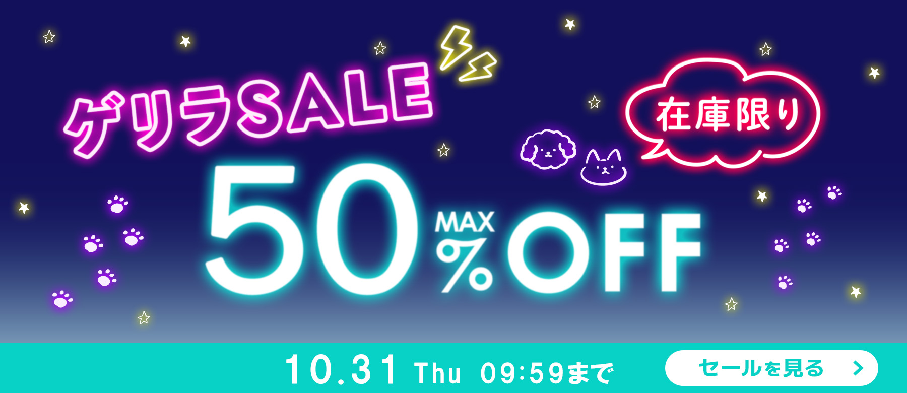 MAX50%オフセール