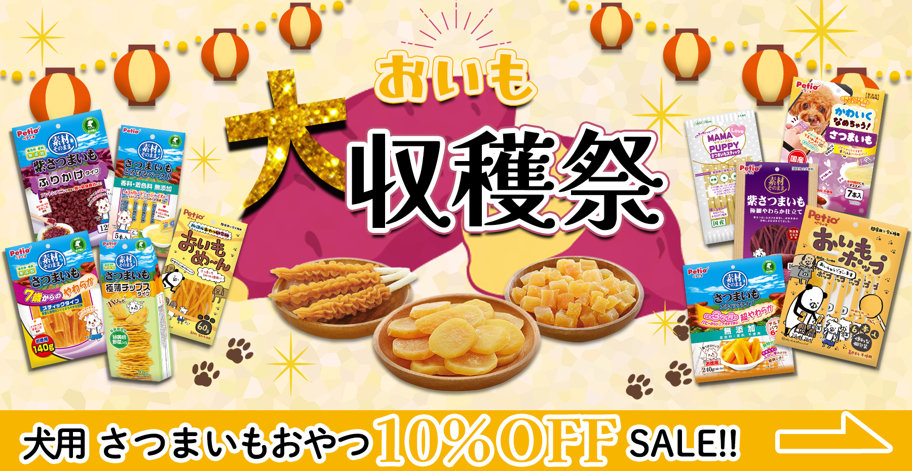 おいも10%OFF