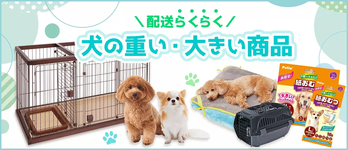 犬用品｜大きい・重い商品特集