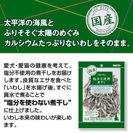 ペティオPetio犬用おやつ猫用おやつ素材トリーツ塩分不使用煮干しいわしカルシウムDHAEPAは太陽のめぐみ