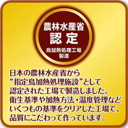 ペティオかわいくたべちゃうササミは認定された鳥加熱処理工場で製造