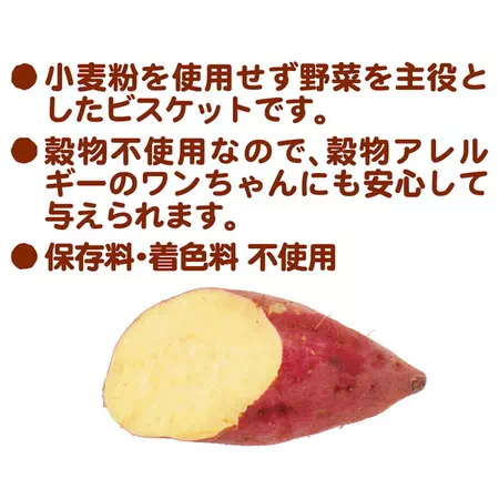 ペティオPetio贅沢野菜のビスケットグレインフリーさつまいもは保存料と着色料は使っていません