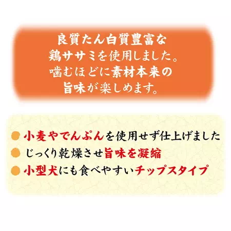 ペティオ素材そのままササミチップスは小麦やでんぷんを使用せずに仕上げました