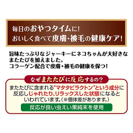 ペティオPetio猫用おやつまたたびプラスコラーゲン配合またたびジャーキーかつお味は毎日のおやつタイムに