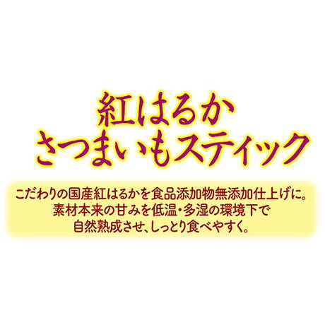 ペティオPetio犬用おやつアドメイト紅はるかさつまいもスティック食物繊維豊富国産は素材本来の甘みを低温・多湿の環境下で自然熟成