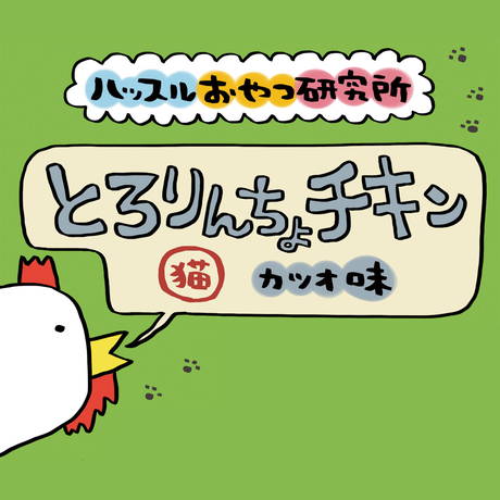 ペティオPetio猫用おやつハッスルおやつ研究所キャット鶏肉とろりんちょチキンカツオ味ジェルペーストはとろとろ