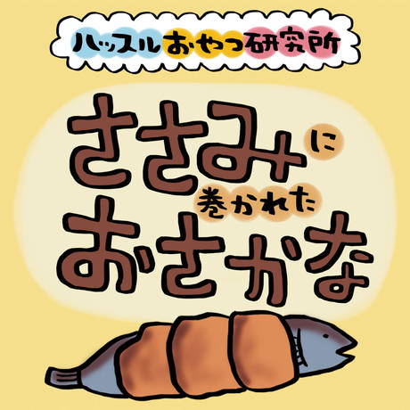 ペティオPetio猫用おやつハッスルおやつ研究所キャットささみに巻かれたおさかな鶏肉はボリュームバッチリ