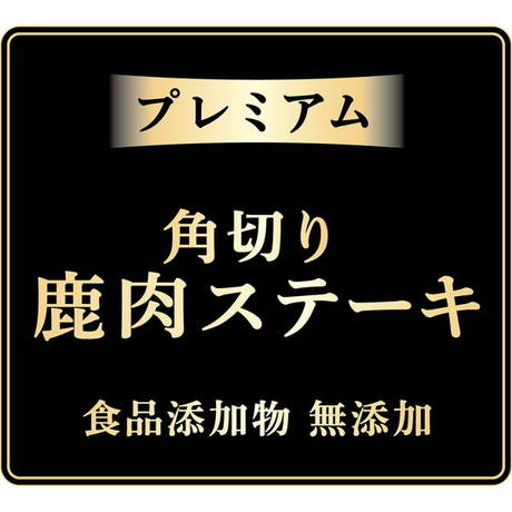 ペティオアドメイトAddＭate犬用おやつこプレミアム角切り鹿肉ステーキは食品添加物を使っていません