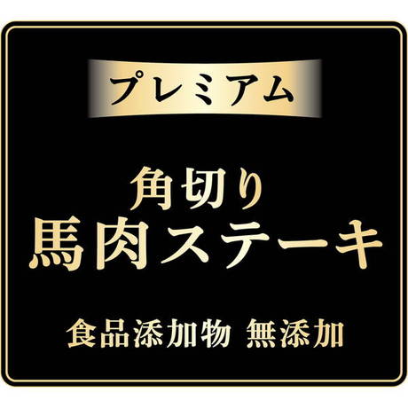 ペティオアドメイトAddＭate犬用おやつこプレミアム角切り馬肉ステーキは食品添加物を使っていません