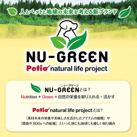 ペティオPetio犬用おやつニューグリーン完全無添加砂ぎもハード肉硬め鉄分鶏肉は環境やSDGsへの配慮