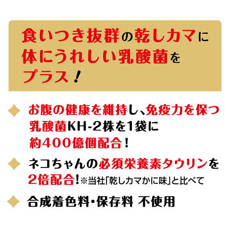 ペティオPetio猫用おやつキャットSNACK乾しカマゴールド乳酸菌入りかに味は免疫力を保つナノ型乳酸菌入り