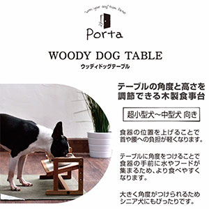ペティオPetio犬用食事台Portaポルタウッディドッグテーブルは超小型犬〜中型犬向き