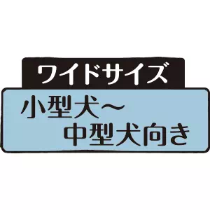 ペティオトイレのしつけが出来るドッグルームサークル専用屋根面のワイド