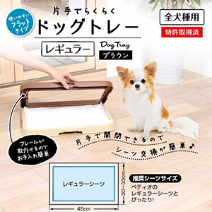 ペティオPetio犬用片手でらくらくドッグトレーブラウンレギュラーは洗いやすい