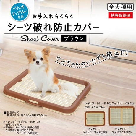 ペティオPetio犬用トイレタリーお手入れらくらくドッグトレー専用シーツ破れ防止カバーブラウン茶色は洗いやすい