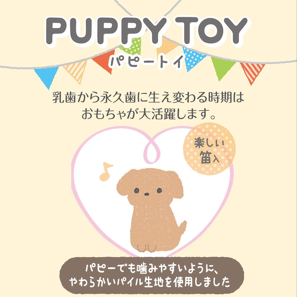 ペティオPetioアドメイトAddＭate犬用おもちゃパピーTOYトイひよこぬいぐるみは乳歯から永久歯に生え変わる時期に大活躍