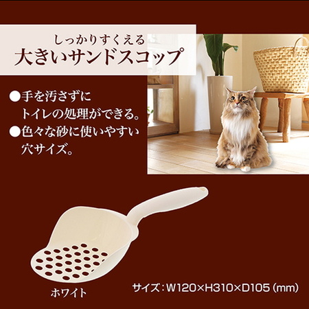 ペティオPetio猫用猫砂スコップnecocoネココ大きいサンドスコップホワイト白はトイレの処理ができる