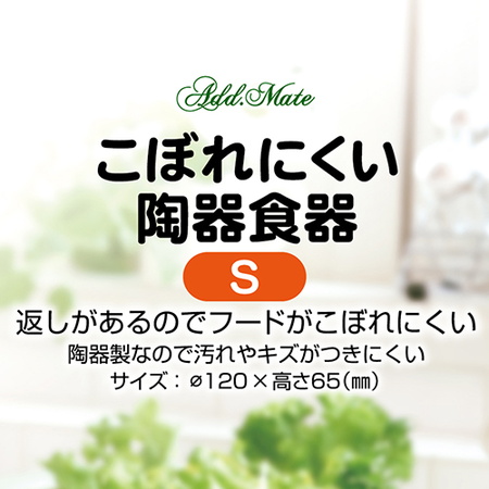 ペティオPetioアドメイトAddＭate犬用猫用食器皿こぼれにくい陶器オレンジはおしゃれ