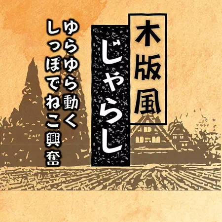 アドメイトAddMate木版風じゃらしねずみは日本で馴染み深い生き物がモチーフ