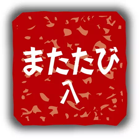 アドメイトAddMate木版風じゃらしねずみはまたたび入