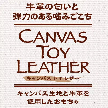 ペティオPetioアドメイト犬用おもちゃキャンバスTOY牛皮牛革製レザーボーン骨笛入りはキャンバス生地と牛革を使用