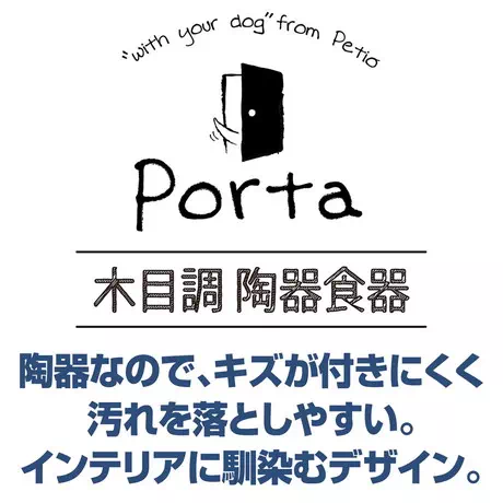ペティオPetio安定した犬用食器Porta木目調陶器食器ペット用Ｍサイズは木目調