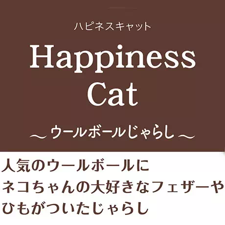 ペティオPetioアドメイト猫用おもちゃHａｐｐｉｎｅｓｓCａｔウールボール猫じゃらし鳥毛ボールフェザーはウールボールじゃらし