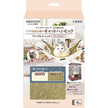 ペティオPetio猫用ネココnecocoキャットハンモックワッフル&ニットナチュラルカラーベージュ茶色グリーン緑はソフトな寝心地