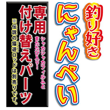 ペティオPetio猫用おもちゃ釣り好きにゃんぺい専用付け替えパーツシャカシャカロングエビ猫じゃらし釣竿ロッドまたたび入は専用付け替えパーツ