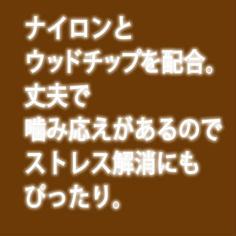 ペティオPetioAddＭateアドメイト犬用おもちゃエシカルメイトウッディトイリーフスティック棒天然木超小型犬用噛み癖は噛み応えがある