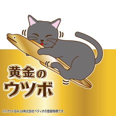 ペティオPetio猫用おもちゃアドメイトAddＭateながーいけりぐるみ黄金のウツボはキラキラ生地