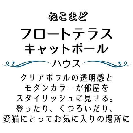 ペティオPetioアドメイトAddＭate猫用キャットタワーねこまどフロートテラスキャットポールハウス青ブルーはお気に入りの場所に