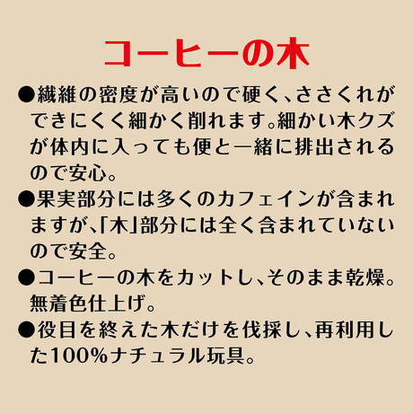 ペティオPetioアドメイトAddＭate犬用おもちゃエシカルメイトコーヒーウッドトイは安全