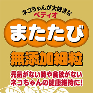 ペティオPetio猫用おやつ猫用おやつまたたびスティックは無添加細粒