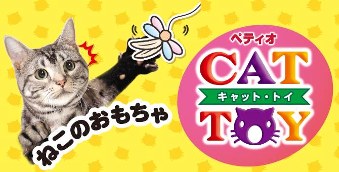 CATTOY｜キャットトイ | Petio[ペティオ]