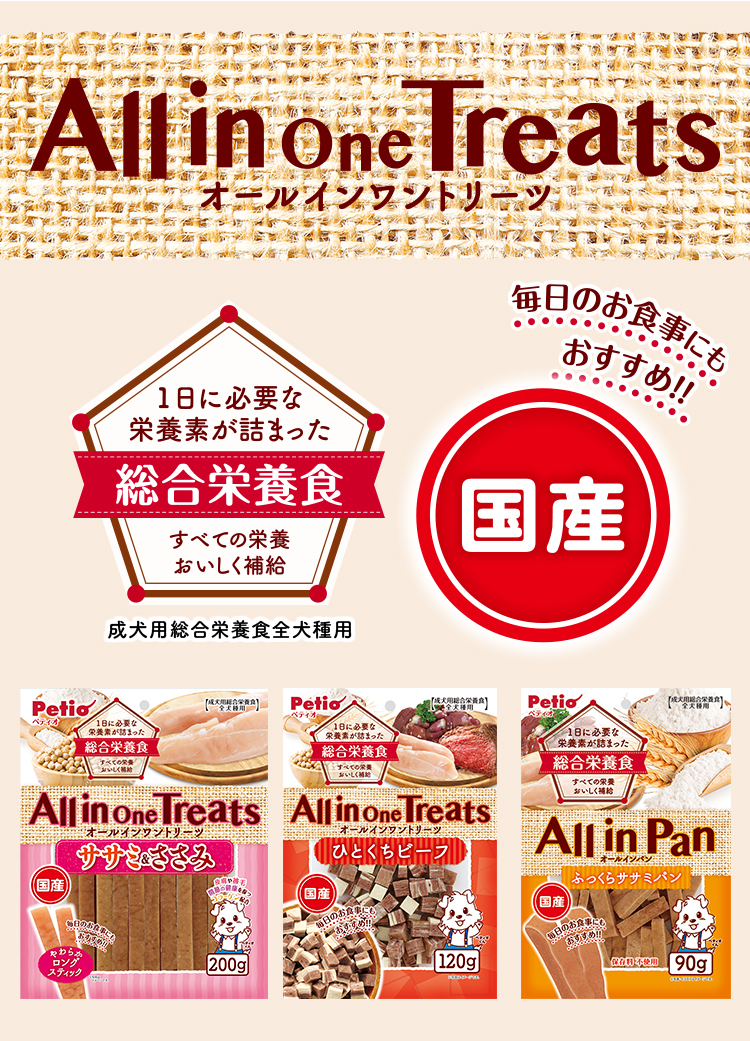 All in One Treats｜オールインワントリーツ｜Petio ペティオ