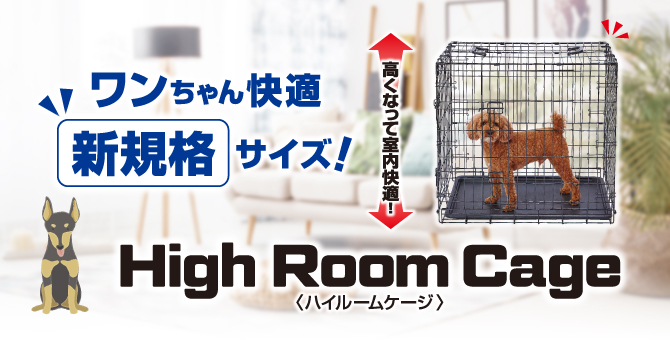 High Room Cage | Petio[ペティオ]