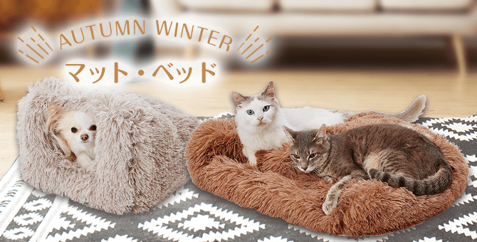 あったか特集 AUTUMN  WINTER｜マット・ベッド | Petio[ペティオ]